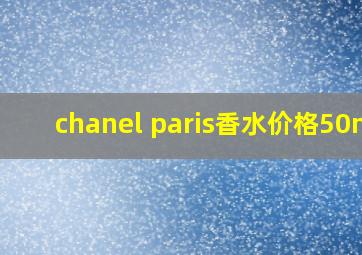 chanel paris香水价格50ml